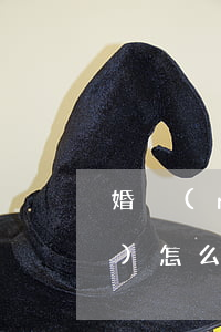婚內(nèi)財(cái)產(chǎn)怎么約定才有效力？